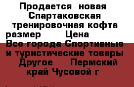 Продается (новая) Спартаковская тренировочная кофта размер L.  › Цена ­ 2 300 - Все города Спортивные и туристические товары » Другое   . Пермский край,Чусовой г.